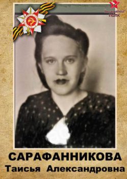 Сарафанникова Т.А.